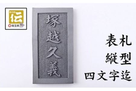 手彫りオリジナル表札【縦型】鬼瓦師謹製『武州深谷』　【11218-0206】