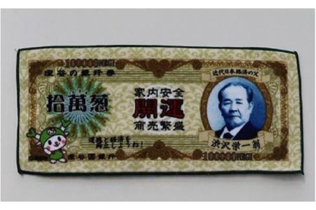 【一万円札発行記念】渋沢栄一翁 祝新一万円札 ミニタオル 【11218-0100】