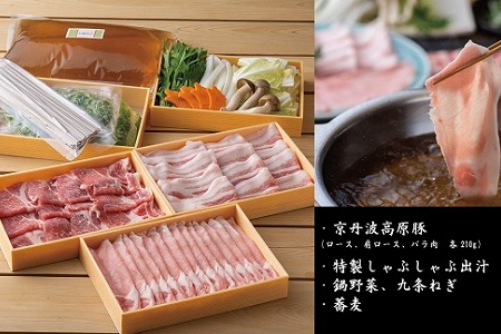 【京丹波高原豚】京丹波高原豚と九条葱の出汁しゃぶしゃぶセット  [020TN001]