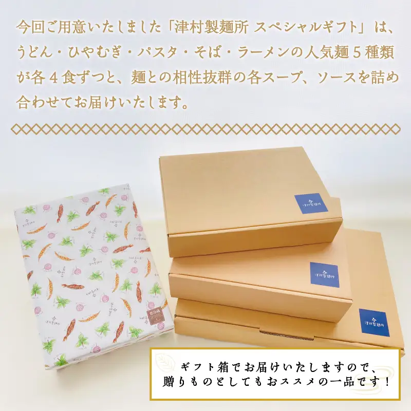 《14営業日以内に発送》津村製麺所 スペシャルギフト ( うどん ひやむぎ パスタ そば ラーメン 贈答 ギフト 贈り物 麺類 セット 詰め合わせ 各2食入り スープ めんつゆ ミートソース )【003-0044】