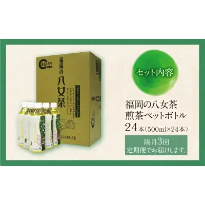 Z26-81 寄附額改定↓↓ 八女茶 煎茶ペットボトル(24本)定期便(隔月×3回)  お茶 大容量 ペットボトル