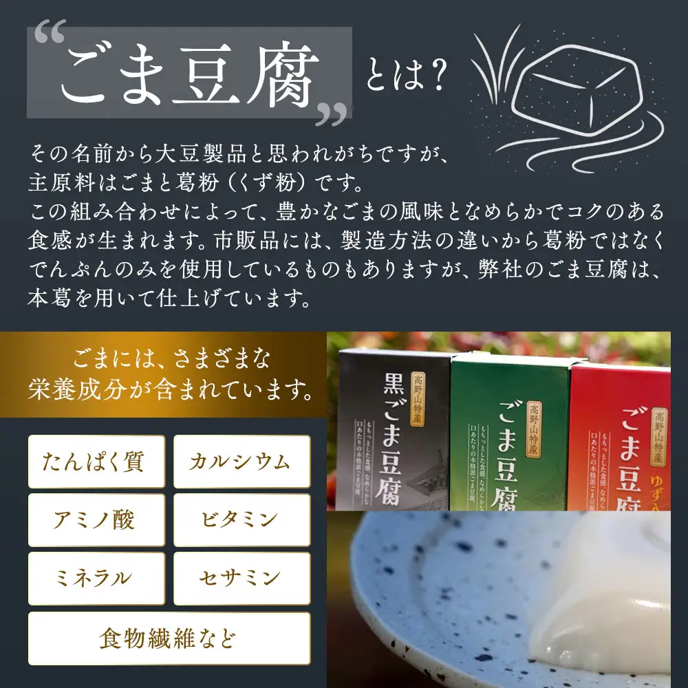 高野山特産ごま豆腐　2種詰合せ　12個入　C-1 ［DS2］