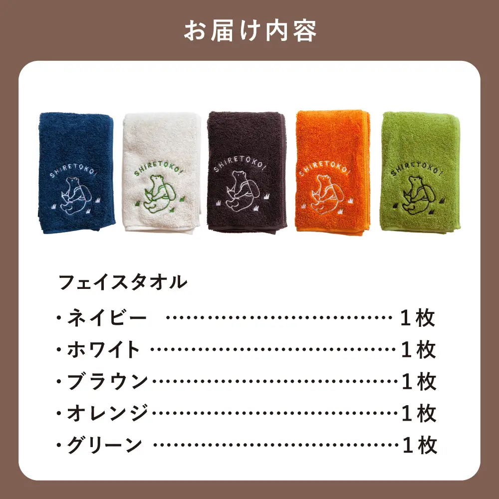 知床トコさん フェイスタオル 5色セット_雑貨・日用品  タオル 
