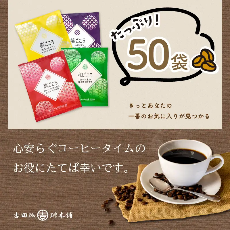 煎りたて、挽きたて!ドリップコーヒー4種50袋  コーヒーセット 【010E-033】
