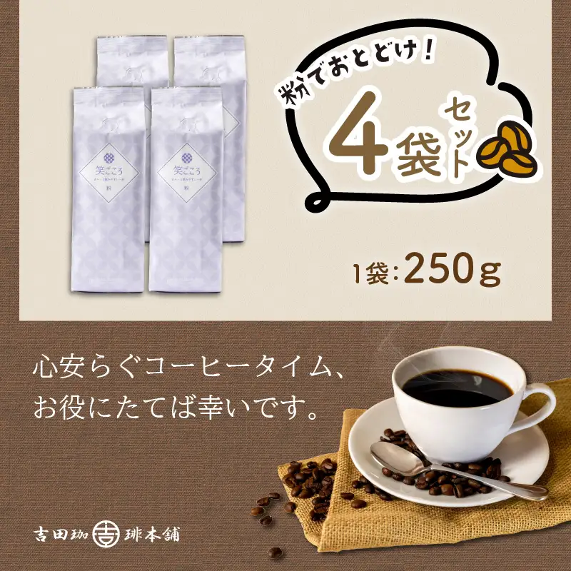 笑ごころブレンド 250g×4袋／粉 コーヒー コーヒー【010E-024】