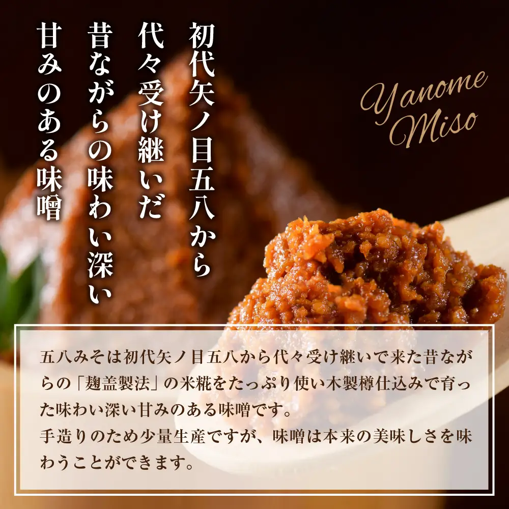 味噌 矢ノ目糀屋 天然醸造 十五割米みそ 五八みそ 味噌