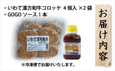 レンジでチンOK！ いわて漢方和牛コロッケ 8個 GOGOソース付き / 惣菜 総菜 おかず 揚げ物 簡単 弁当 時短 便利 簡単 冷凍食品 冷食 漢方 和牛 コロッケ 特製 ソース セット 【ゴウちゃんのコロッケ屋】