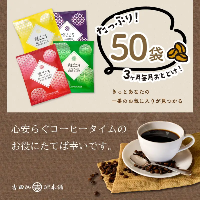 煎りたて、挽きたて ! ドリップコーヒー 4種50袋 3ヶ月定期便  コーヒー 珈琲 ドリップコーヒー スペシャルドリップコーヒー ブレンドコーヒー コーヒーセット 詰め合わせ 定期便【010D-106】