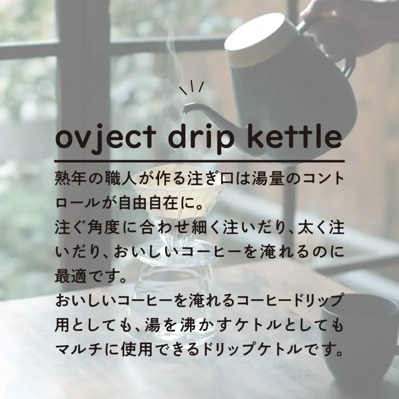 ovject 琺瑯コーティング ドリップケトル ブラック 生活用品 日用品 生活雑貨 お家カフェ IH・ガスコンロ対応 キッチン雑貨 ホーロー 琺瑯 ほうろう ovject 琺瑯コーティング ドリップ ケトル【027C-016】
