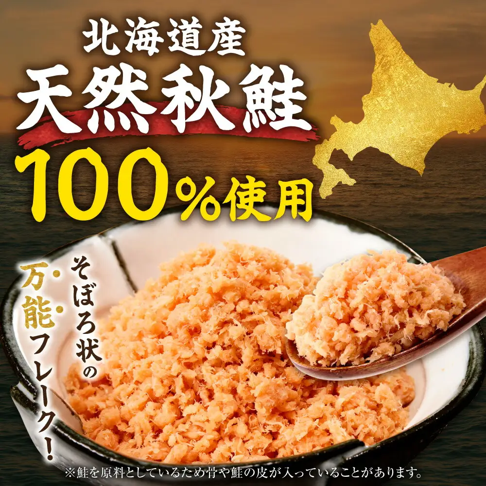 知床産　マルナカ鮭フレーク　55g×12本(計660g)