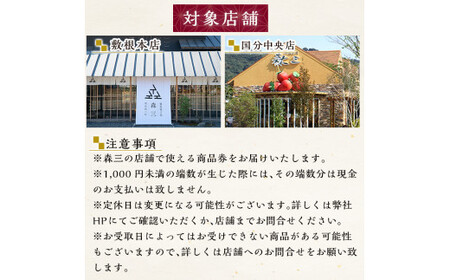 B0-179 森三商品券6枚セット(6,000円分)【森三】霧島市 チケット 商品券 菓子 お菓子 洋菓子 和菓子 ケーキ スイーツ