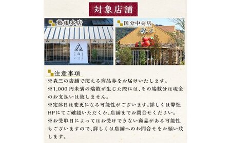 A0-279 森三商品券3枚セット(3,000円分)【森三】霧島市 チケット 商品券 菓子 お菓子 洋菓子 和菓子 ケーキ スイーツ