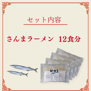 さんま炙りだしラーメン 12食 ラーメン 秋刀魚 海鮮  海鮮ラーメン 醤油 レトルト らーめん 麺 ごはん 夕飯 おかず スープ 三陸 加工食品 大船渡 三陸 岩手県 国産