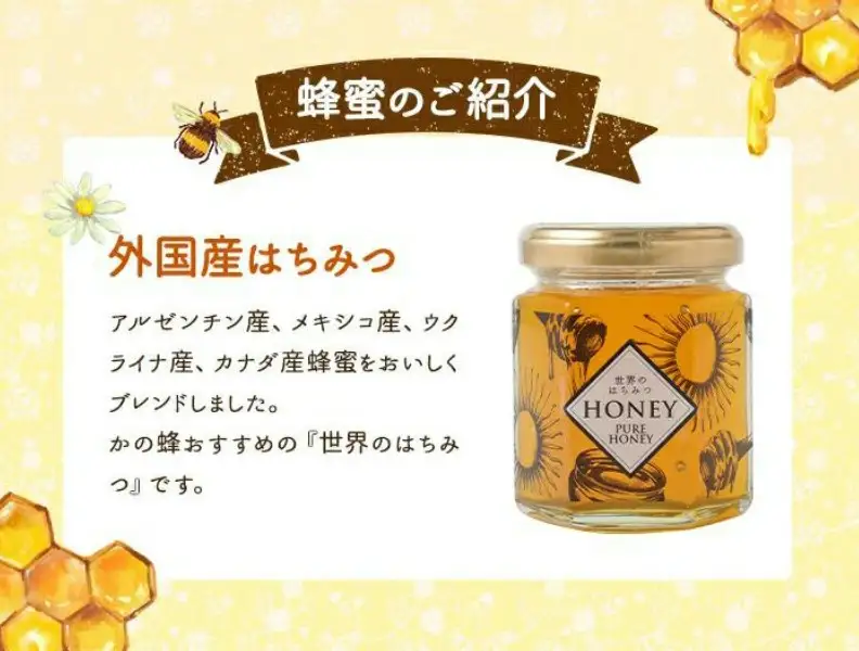 かの蜂 世界のはちみつ 135g（アルゼンチン メキシコ ウクライナ カナダ 産） 純粋蜂蜜　024-068