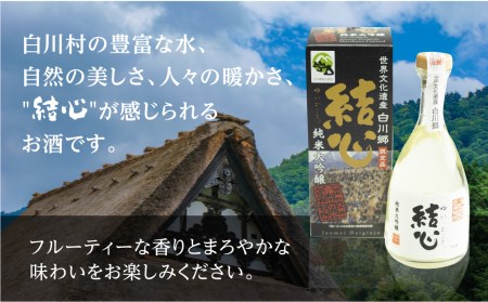 白川郷限定 純米大吟醸 結心 日本酒 お酒 地酒 白川郷 白川村 ひだほまれ 500ml [S234]