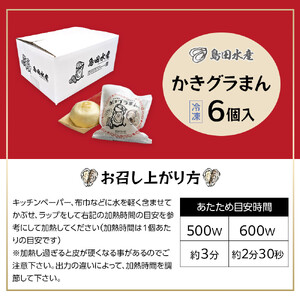 島田水産　Shimada　Oyster　かきグラまん
