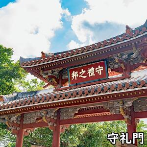 那覇市周遊！貸切観光タクシーフリー利用券(4時間)