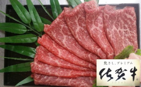 佐賀牛 すき焼き しゃぶしゃぶ 用 500g _c-5
