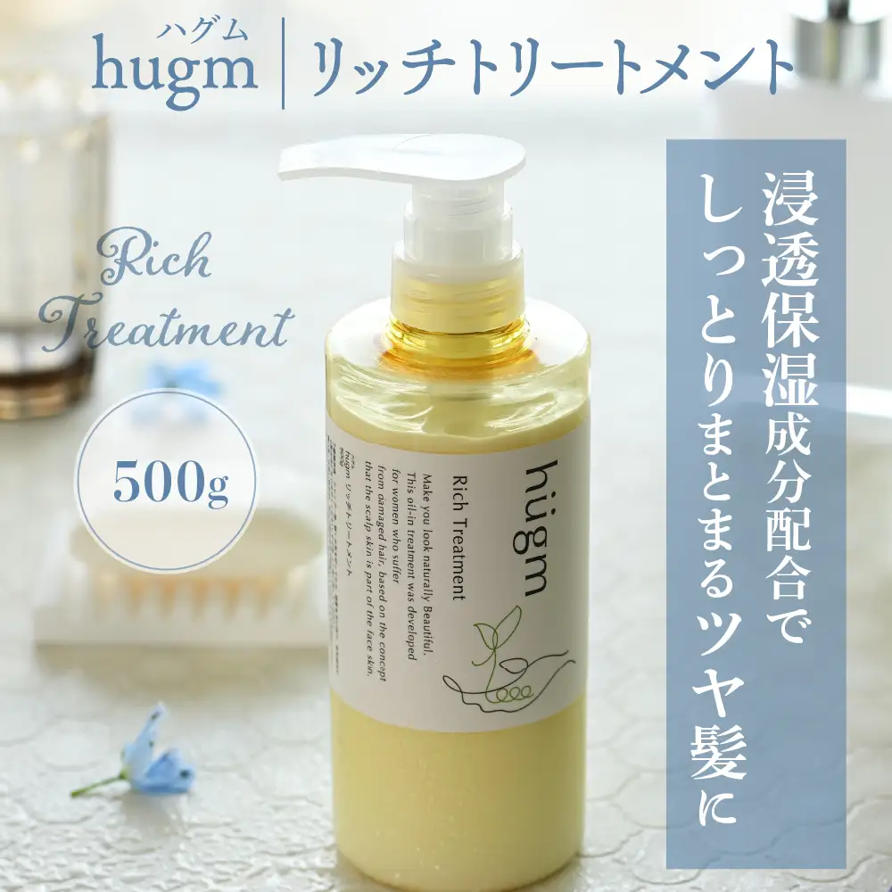 ナチュラル シャンプー500ml＆リッチトリートメント500gセット【hugm】 ハグム 群馬県 千代田町 ＜アペックス＞※沖縄・離島配送不可 