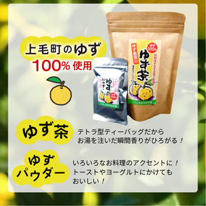 上毛町産　ゆず茶＆ゆずパウダーセット_T03702