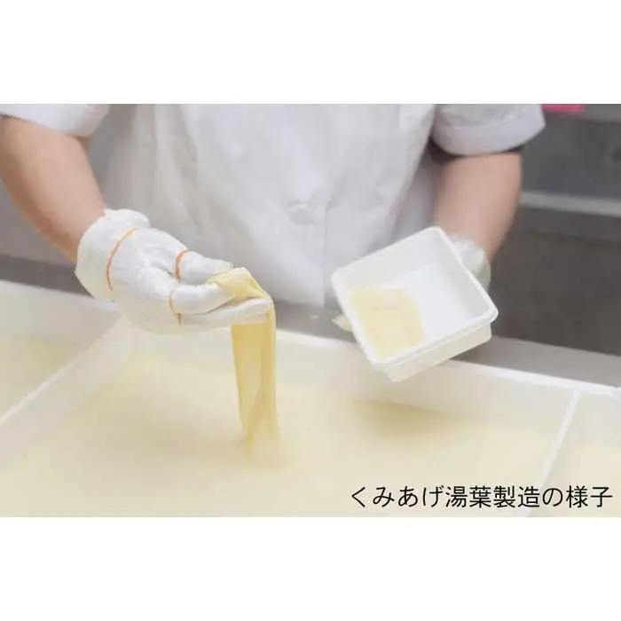 【清水五条坂ゆば泉】食感の良い「つくり湯葉」を含む3点セット