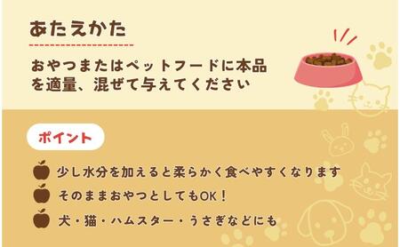 ペットの信州産リンゴのドライサラダ 5袋セット