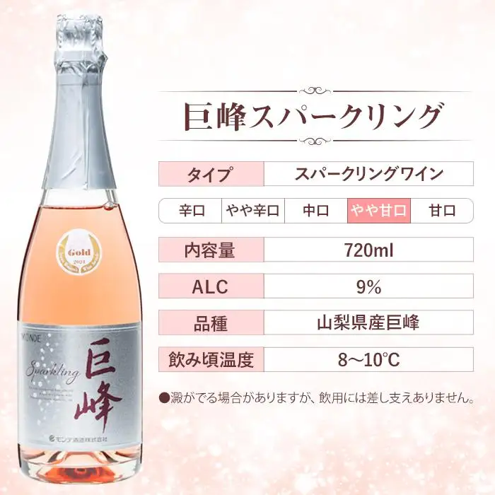 ワイン 巨峰スパークリングワイン２本セット モンデ酒造｜WINE わいん お家飲み 宅飲み ストック 富士 富士河口湖町