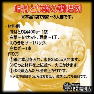 九州産 味付とり鍋 スープ込 400g×4袋 1.6kg [甲斐精肉店 宮崎県 日向市 452060709]
