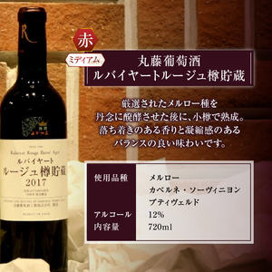 ワイン 丸藤葡萄酒「樽貯蔵」赤白ワインセット （KBO）C-675