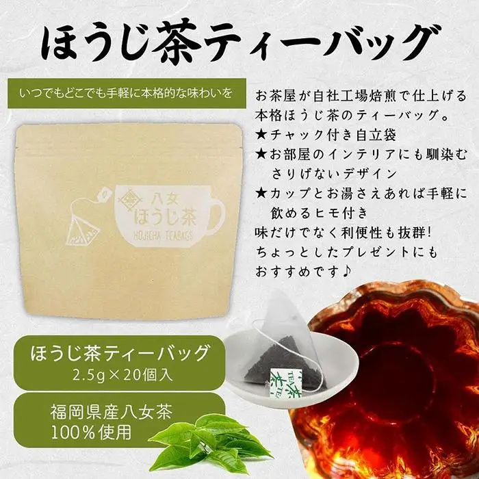 八女茶100％ マグカップ用ティーバッグ ２種セット 煎茶・ほうじ茶＜岩崎園製茶＞　075-009