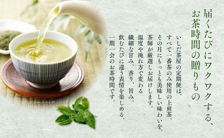 お茶 定期便 12ヵ月 いしだ茶屋 四季の茶だより 日本茶 定期 12回