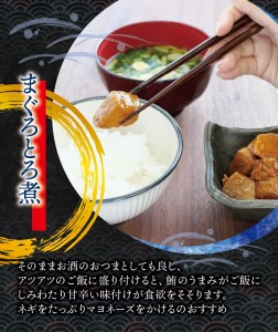 まぐろ とろ煮 180g×3個 / 鮪 マグロ 煮 角煮 おかず おつまみ ご飯のお供 人気 トロ 南紀勝浦【ttk007】