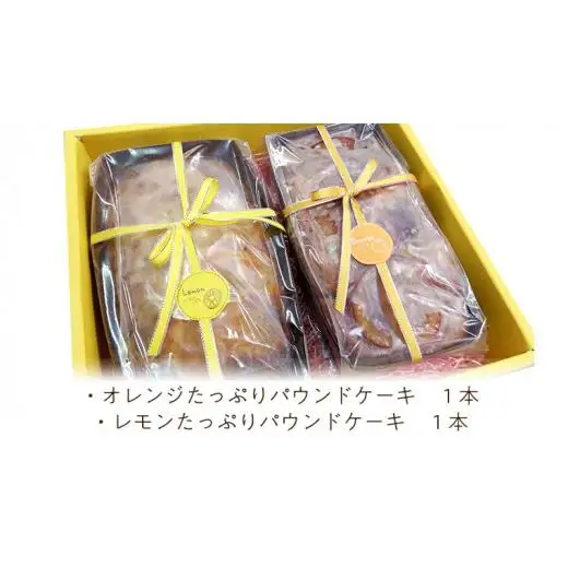 果実たっぷりパウンドケーキ ギフトセット