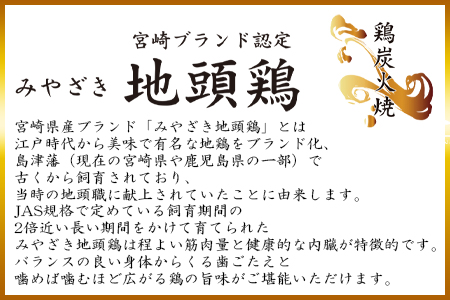 【事業者応援!】＜厳選 宮崎地頭鶏もも炭火焼（1kg）＞入金確認後、翌月末迄に順次出荷【c938_ip_x2】