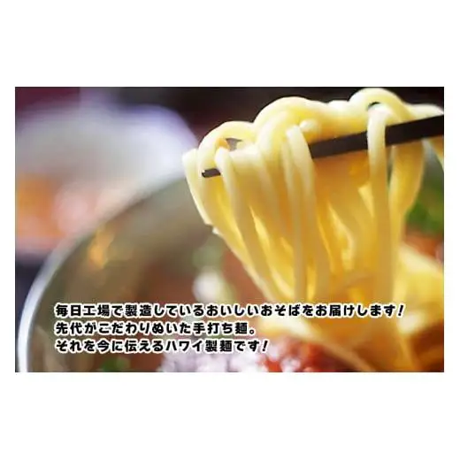 もっちもち生麺が自慢の『ハワイ製麺所』｜本場宮古そば（5人前）