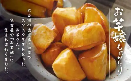 （大学いも）名古屋お芋嬢　4個入り食べ比べセット
