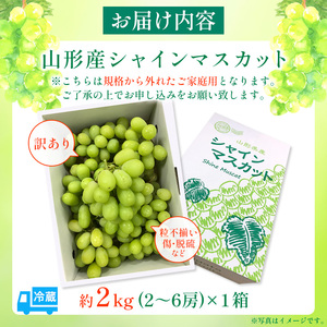 【ご家庭用】シャインマスカット 2kg入り 1箱 [後半]【令和8年産先行予約】FU21-632 くだもの 果物 フルーツ 山形 山形県 山形市 2026年産
