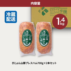 きじょん山豚 プレスハム700g×2本セット_K16_0067_3