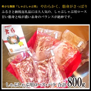 BF198 食べて元気に！「舞豚」しゃぶしゃぶ用ロース・バラ 200g 4パック 計800g [ 長崎県 島原市 ]