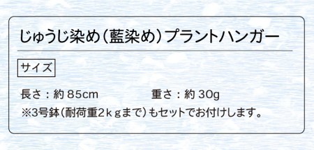 じゅうじ染め(藍染め)プラントハンガー_K17_0008_3