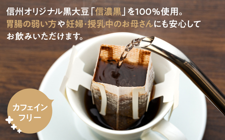 自家焙煎 黒豆香琲 パイマル缶入り 飲料 飲み物 カフェインフリー ノンカフェイン ドリップタイプ ドリップコーヒー ドリップバッグ 大豆茶 黒大豆茶 コーヒー 珈琲 長野 長野県 箕輪町