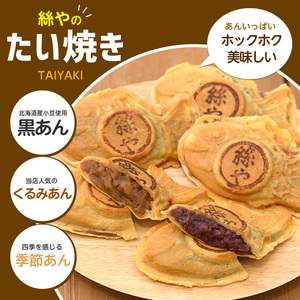 人気 の 黒あん くるみ あん 季節限定 の たいやき 3種15個 たいやき絲や IB106-003 たいやき 和菓子