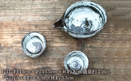 唐津焼　刷毛目　片口酒器 刷毛目 酒器 セット（片口×1、ぐい呑み×2）[ 唐津焼 ] 雅樂窯 [ASE009