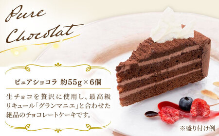 ピュアショコラ / ガトーショコラ チョコレートケーキ 2種12個 冷凍 糸島市 / 五洋食品産業 [AQD006]