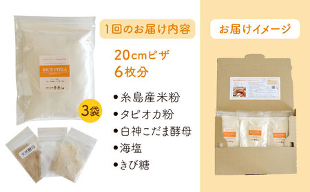 【 全3回 定期便 】 グルテンフリー ♪ だれでも作れる 米粉 ピザ キット 3袋（3回分）粉類の 計量不要 ！《糸島》【天然パン工房楽楽】【いとしまごころ】[AVC032]