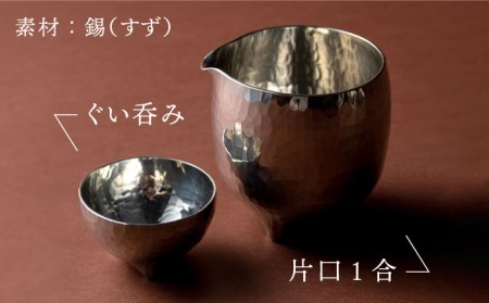 酒器（片口1合・ぐい呑み）【西原佑騎】【いとしまごころ】[AFZ005]