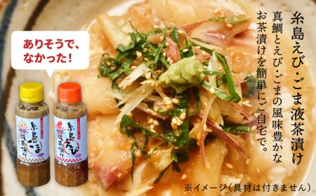 【お中元対象】糸島 鯛 液 みそ・ 糸島 えび 液 茶漬け・糸島 ごま 液 茶漬け 3本セット《糸島》【糸島食品】[ABE008]