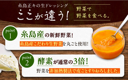 【 贈答用 】 糸島 野菜 を 食べる 生 ドレッシング 3種類 3本 セット ( 人参 1本 / ルッコラレモン 1本 / 玉ねぎ 1本 ) 《糸島》【糸島正キ】[AQA007]