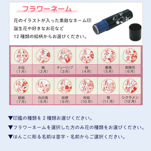 印鑑2本セット 選べるタイプ 富士山ネーム フラワーネーム 携帯ストラップ付印鑑 贈り物 ギフト プレゼント はんの日向 静岡県 富士市 [sf002-042]