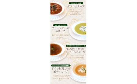 ドイツ料理店のスープ4種セット 加工食品 